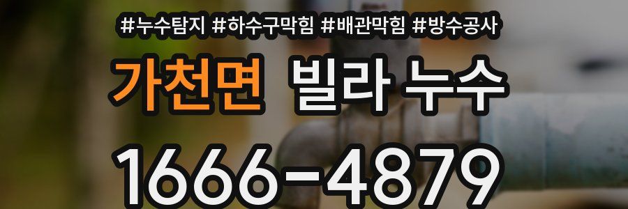 가천면 빌라 누수