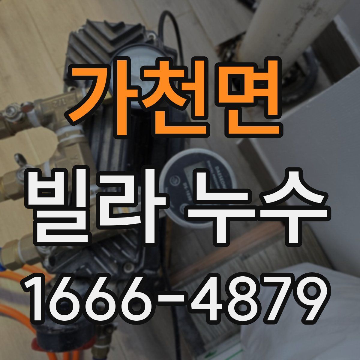 가천면 빌라 누수