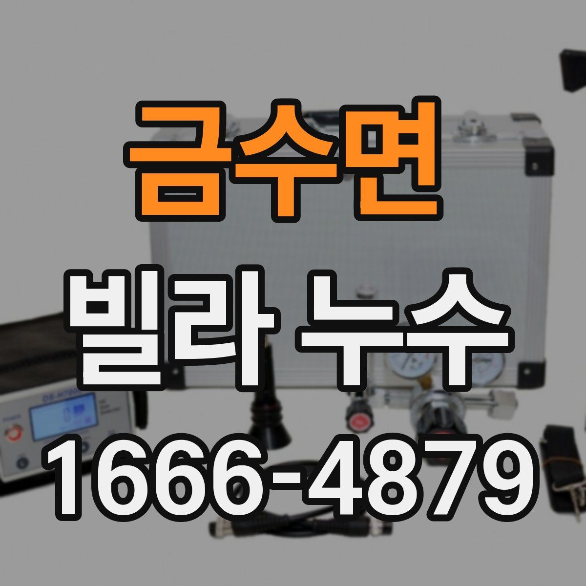 금수면 빌라 누수