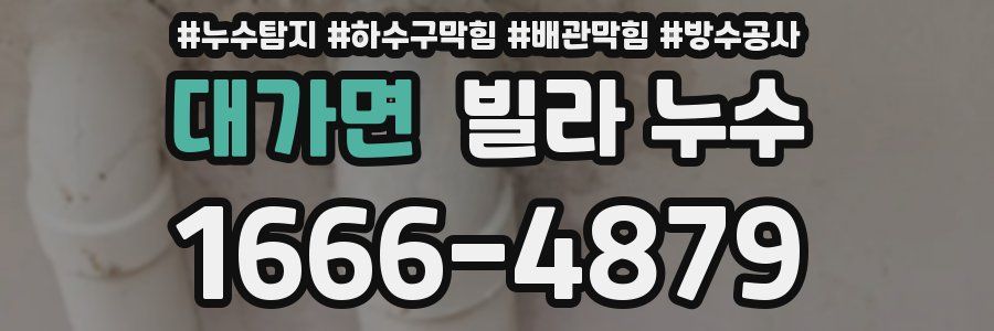 대가면 빌라 누수