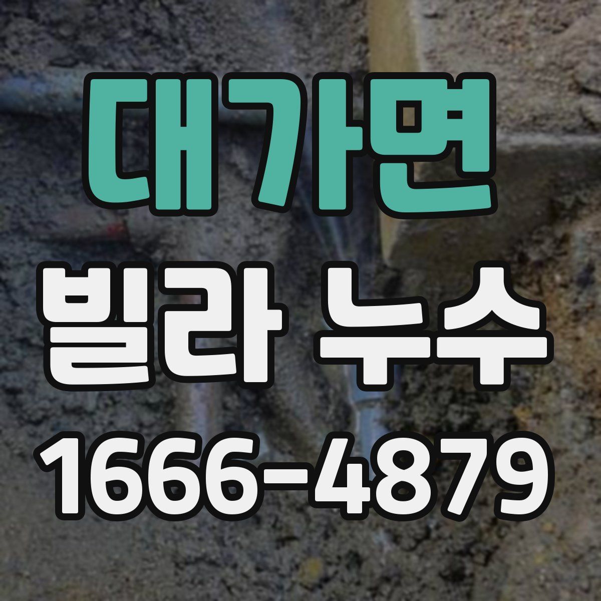 대가면 빌라 누수