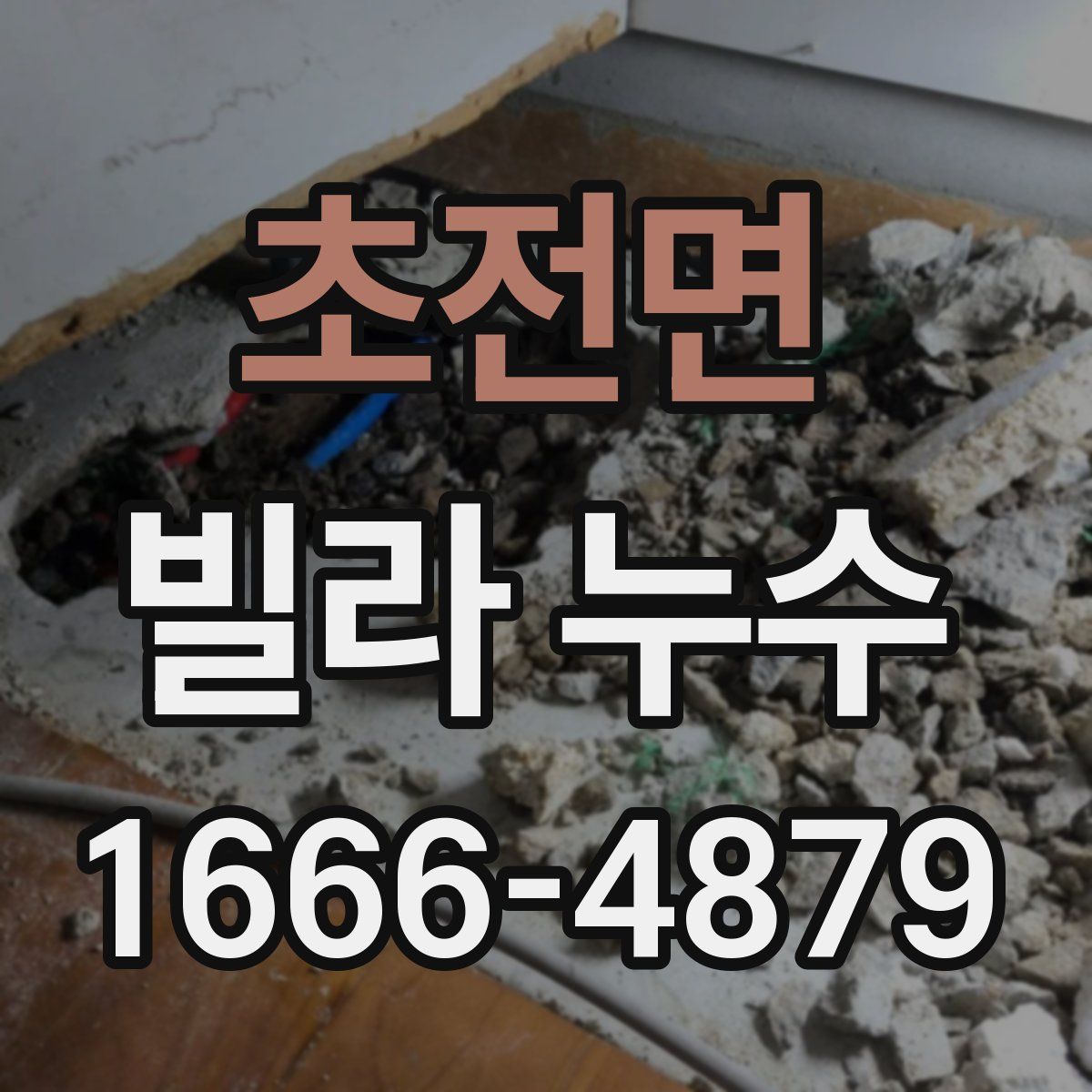 초전면 빌라 누수
