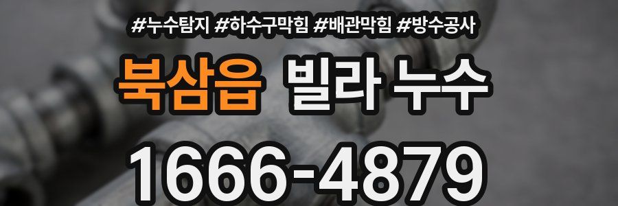 북삼읍 빌라 누수