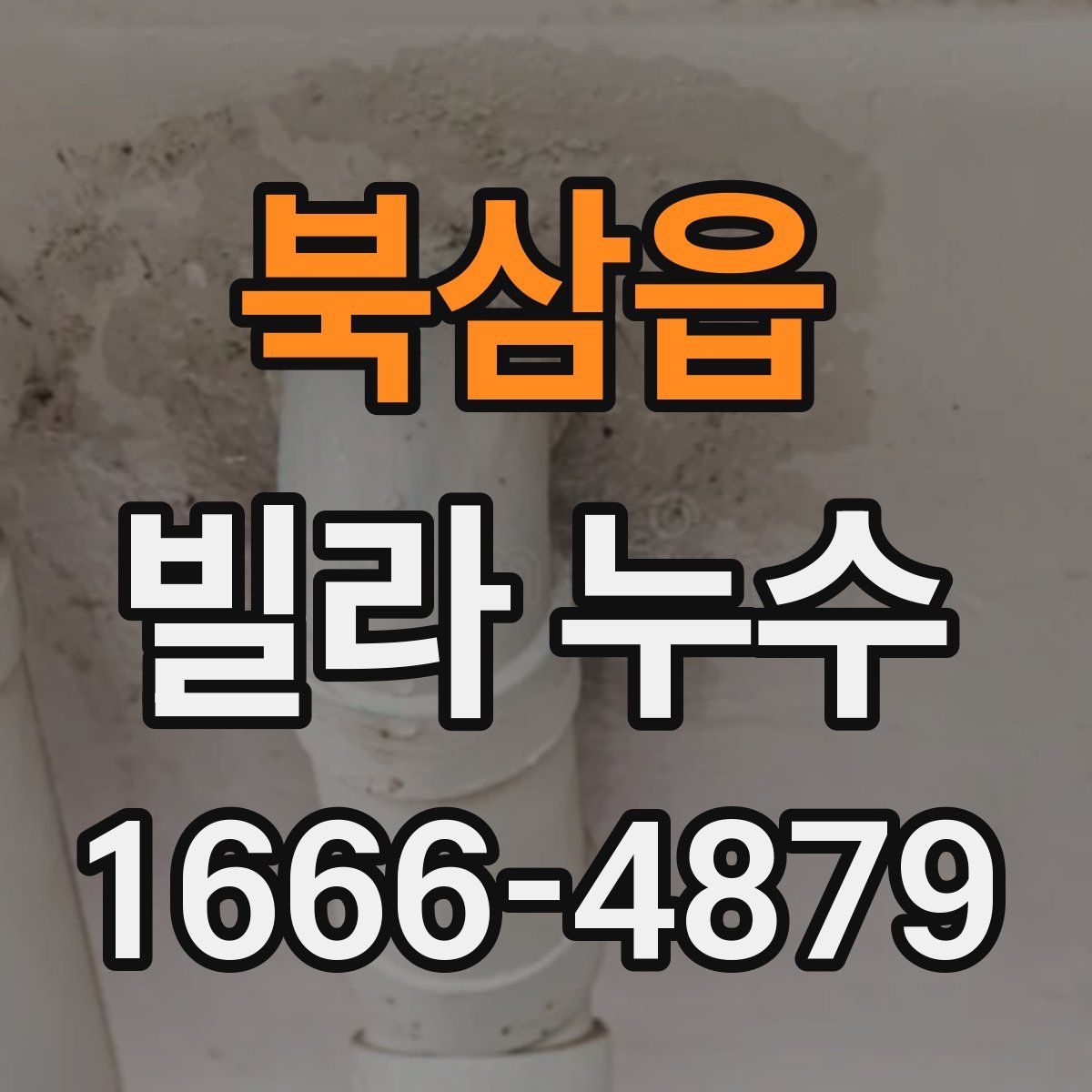 북삼읍 빌라 누수