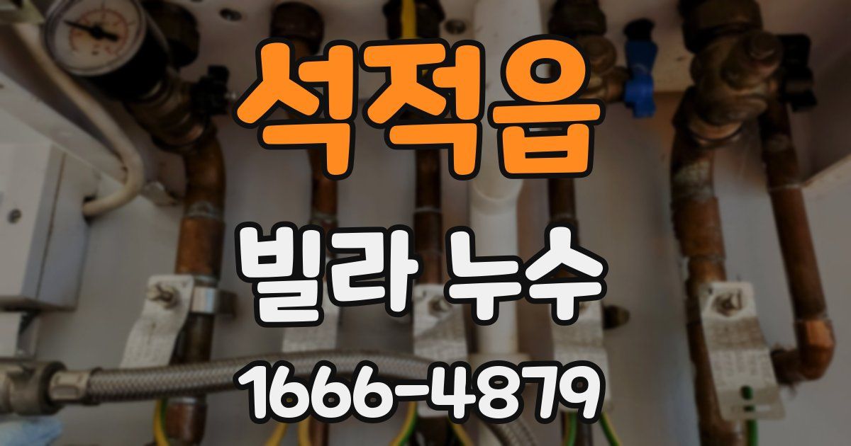 석적읍 빌라 누수