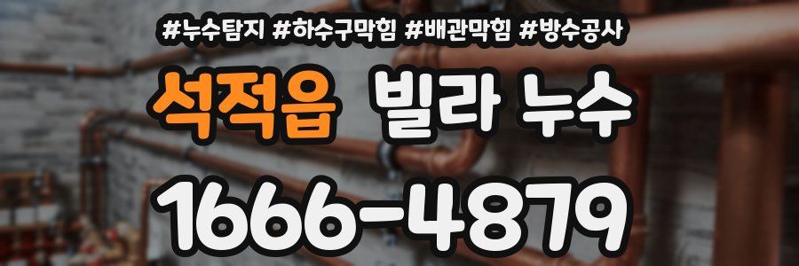 석적읍 빌라 누수