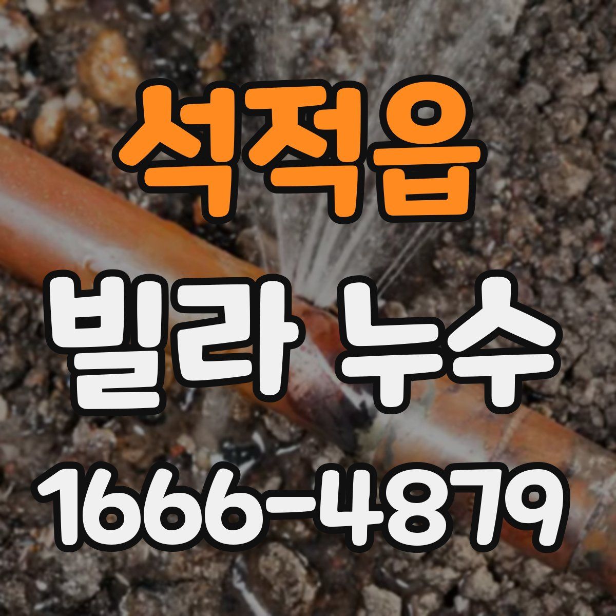석적읍 빌라 누수