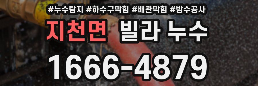 지천면 빌라 누수