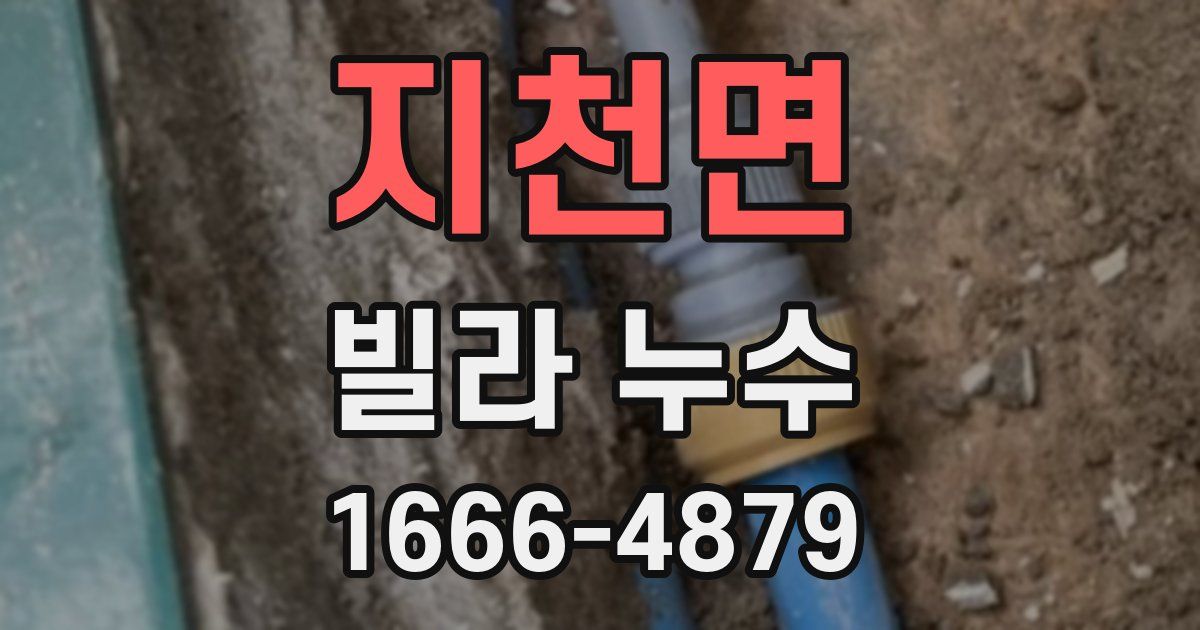 지천면 빌라 누수