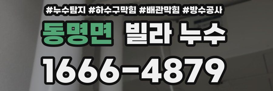 동명면 빌라 누수