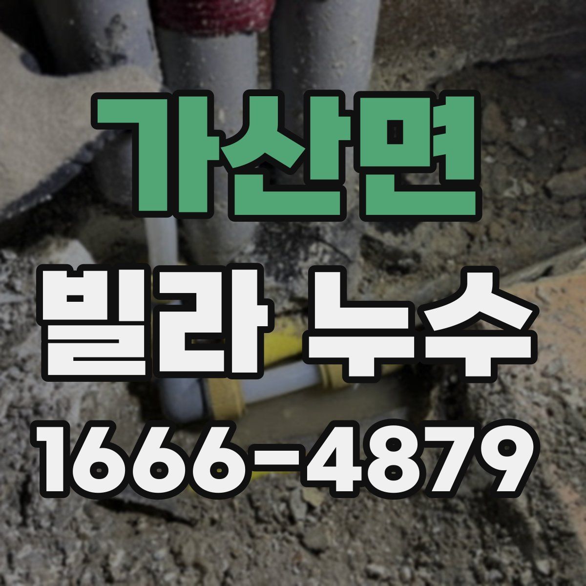 가산면 빌라 누수