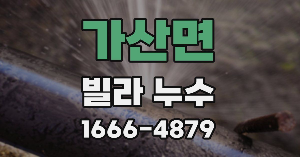 가산면 빌라 누수