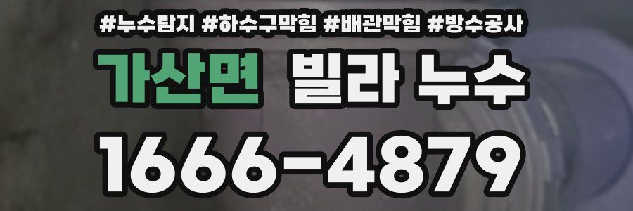 가산면 빌라 누수