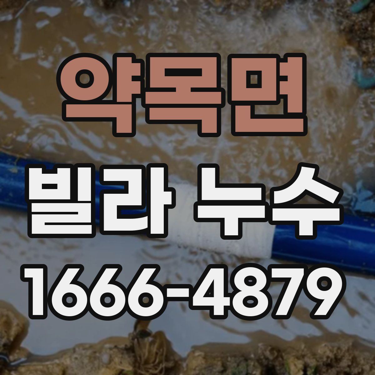 약목면 빌라 누수 진단 전 알아야 할 기본 정보