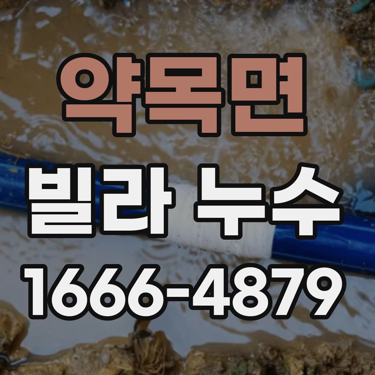약목면 빌라 누수