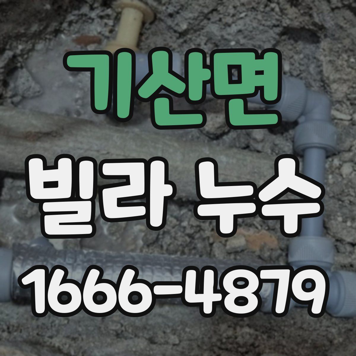 기산면 빌라 누수