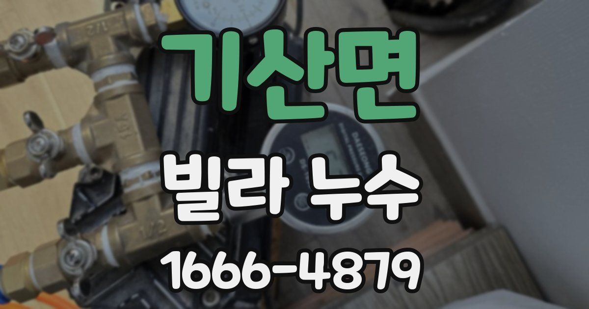 기산면 빌라 누수