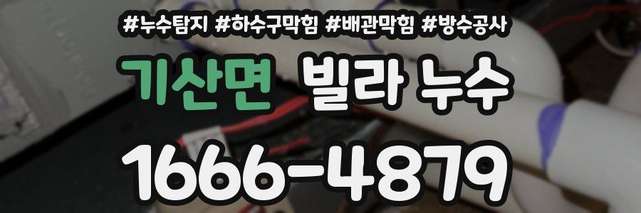 기산면 빌라 누수