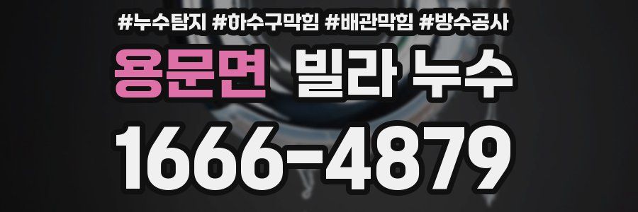 용문면 빌라 누수