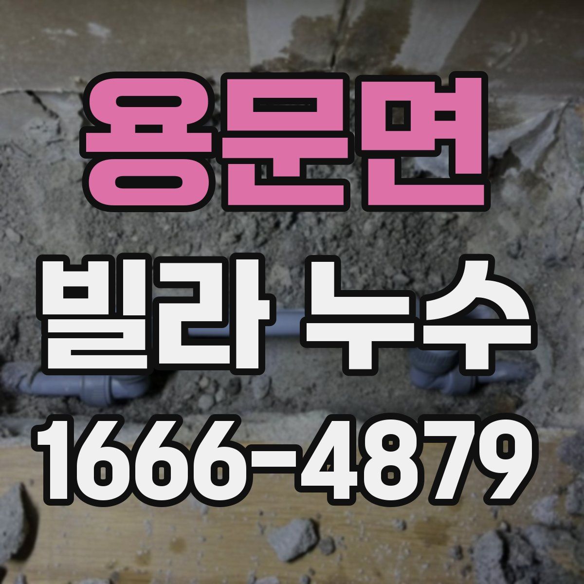용문면 빌라 누수