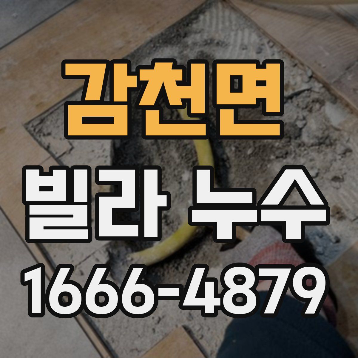 감천면 빌라 누수