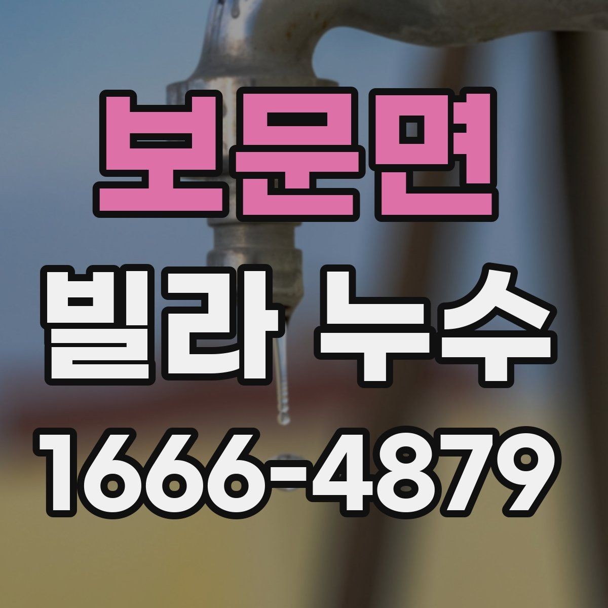 보문면 빌라 누수 소음이나 진동과 관련 있을까