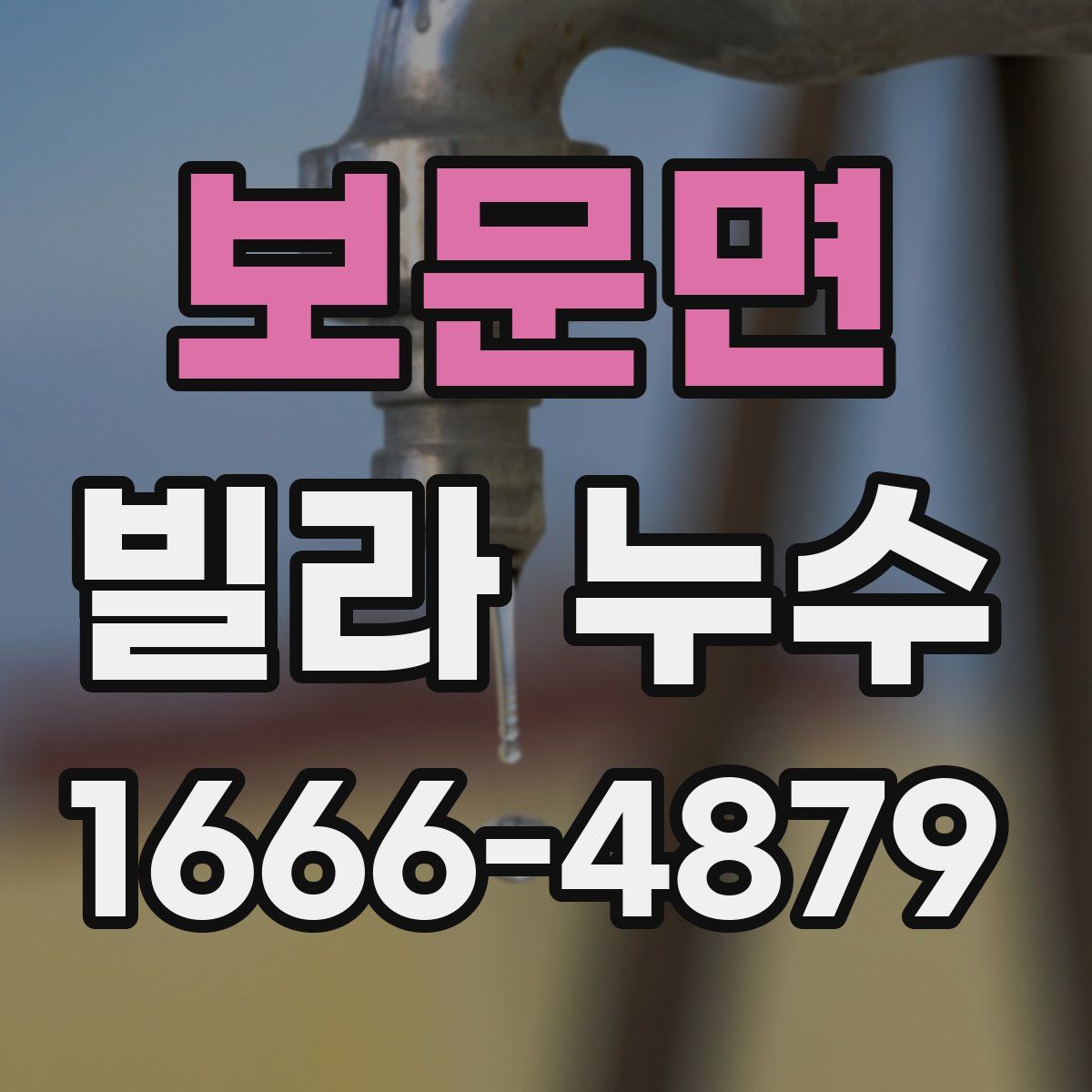 보문면 빌라 누수