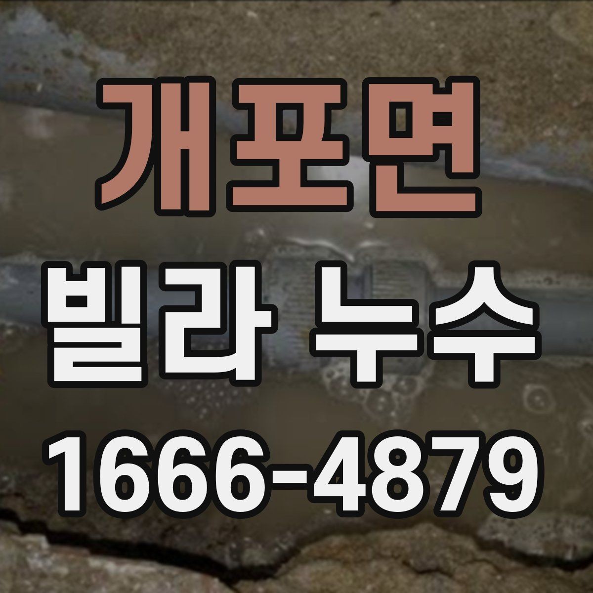 개포면 빌라 누수 공사 전후로 살펴야 할 점