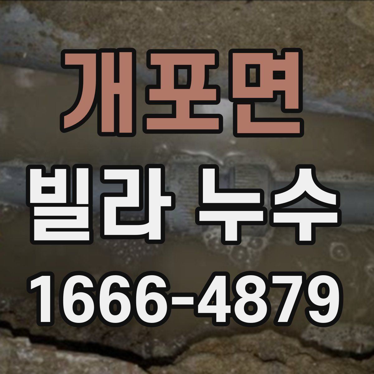 개포면 빌라 누수