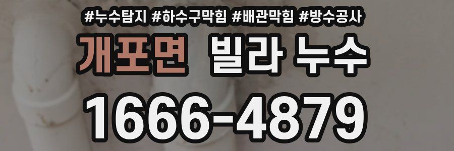 개포면 빌라 누수