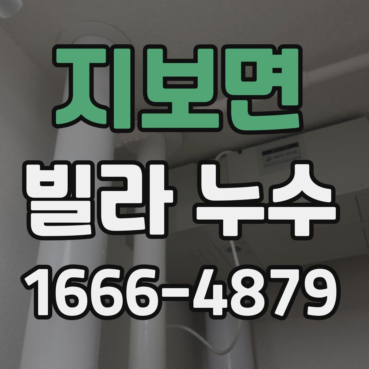 지보면 빌라 누수