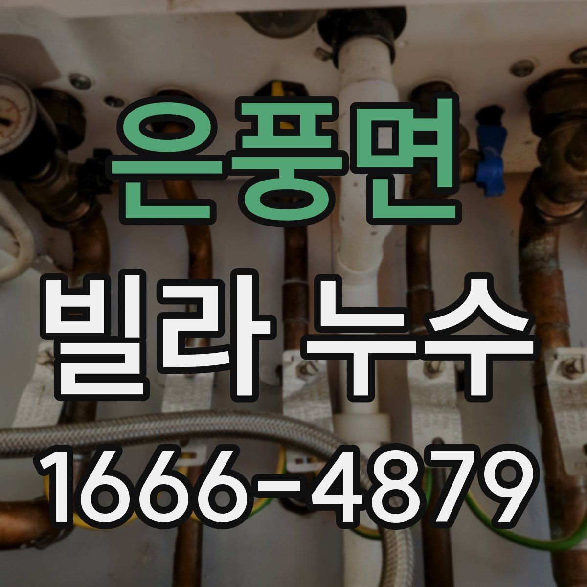 은풍면 빌라 누수 보수 비용은 어떻게 달라질까