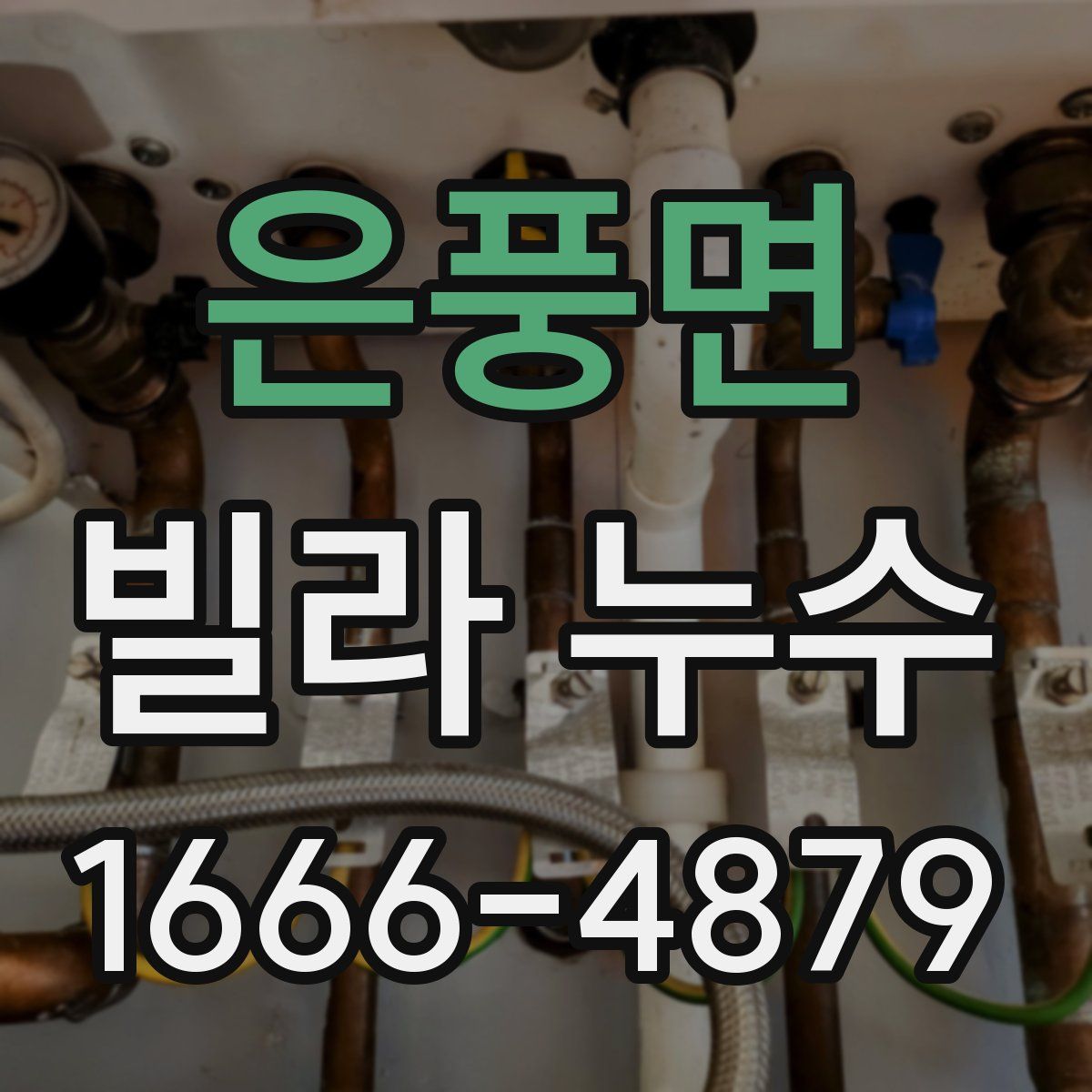 은풍면 빌라 누수