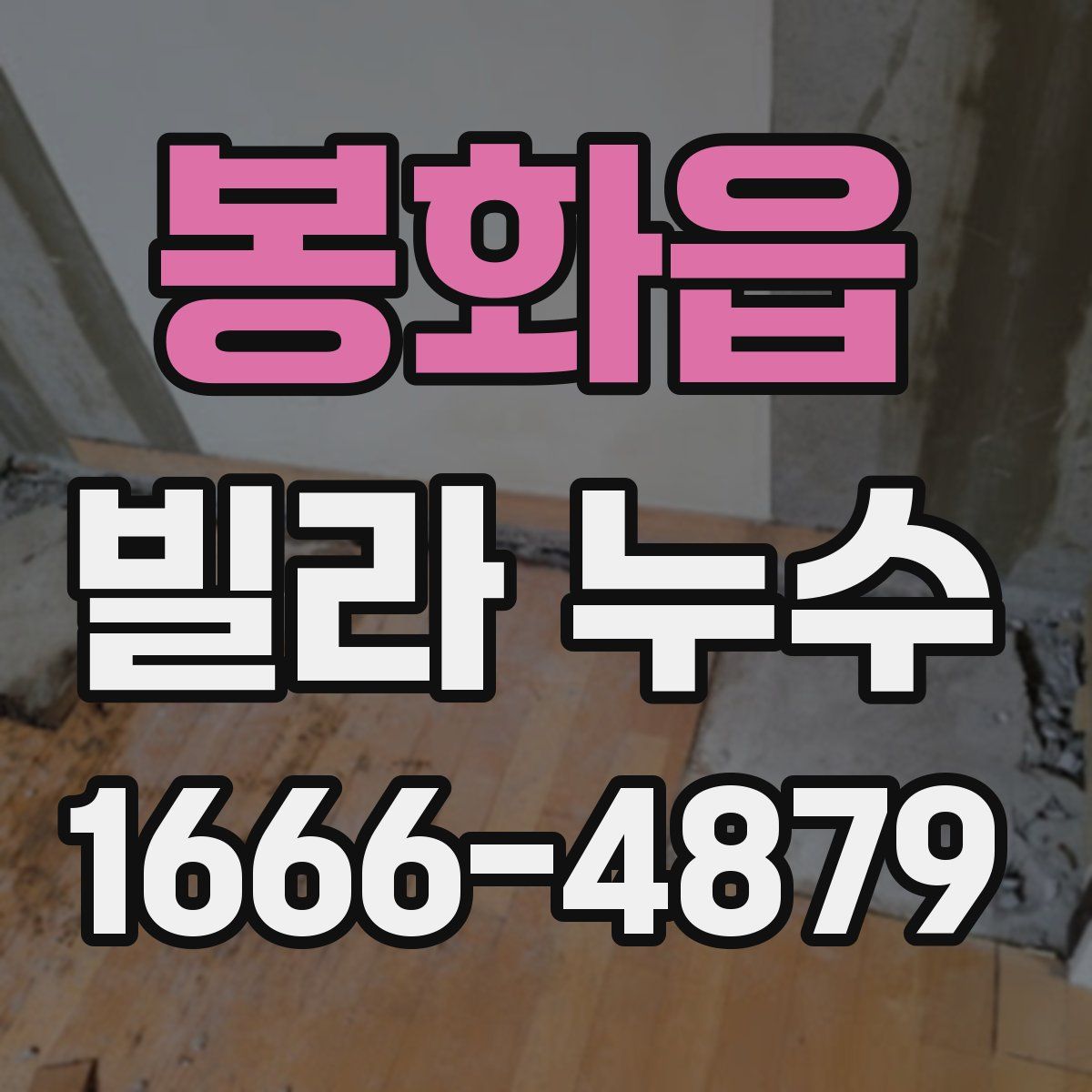 봉화읍 빌라 누수