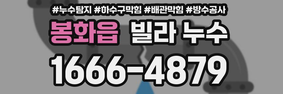 봉화읍 빌라 누수