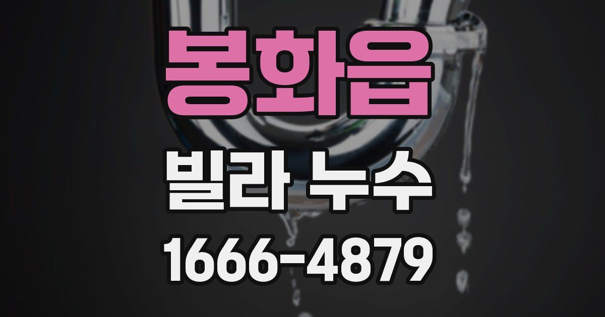 봉화읍 빌라 누수