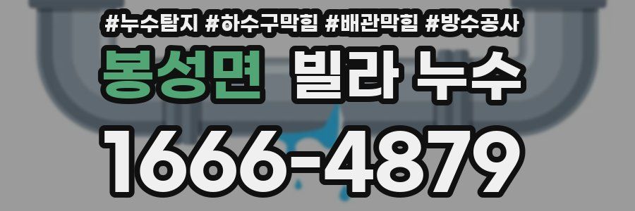 봉성면 빌라 누수