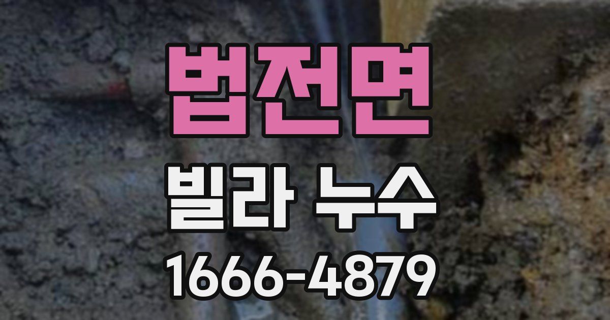 법전면 빌라 누수