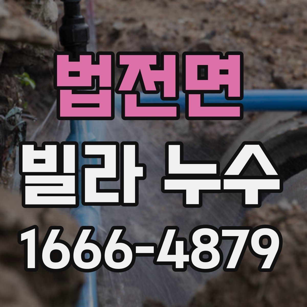 법전면 빌라 누수