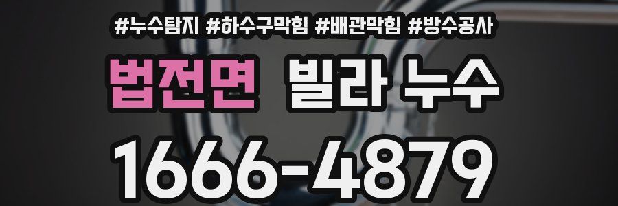 법전면 빌라 누수