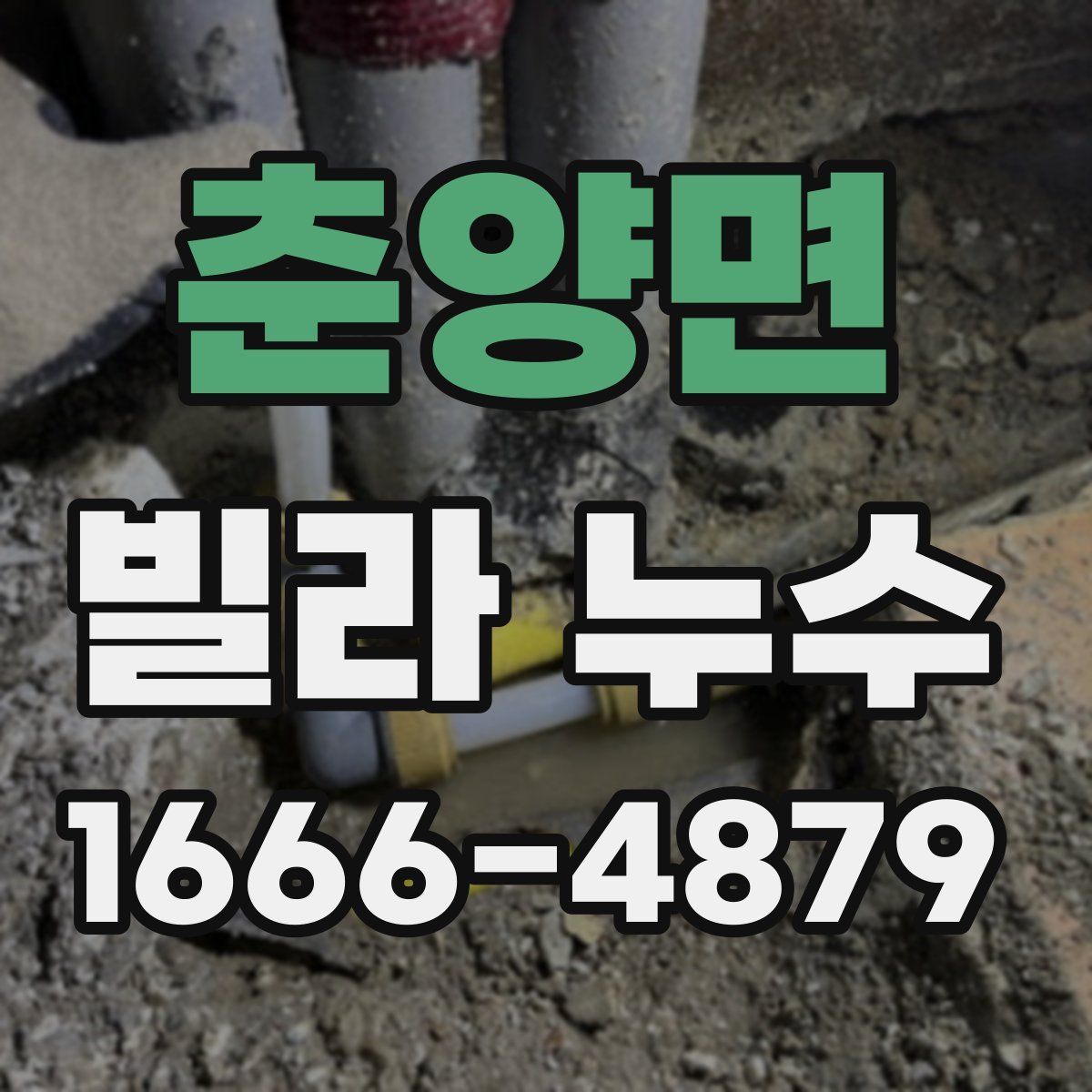 춘양면 빌라 누수