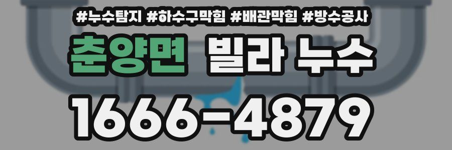 춘양면 빌라 누수