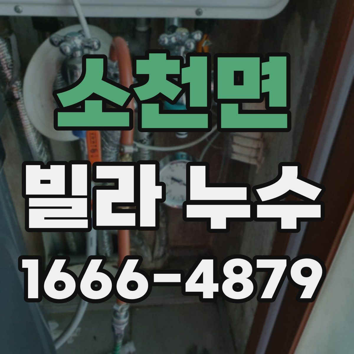 소천면 빌라 누수 원인을 한 번에 찾기 어려운 이유