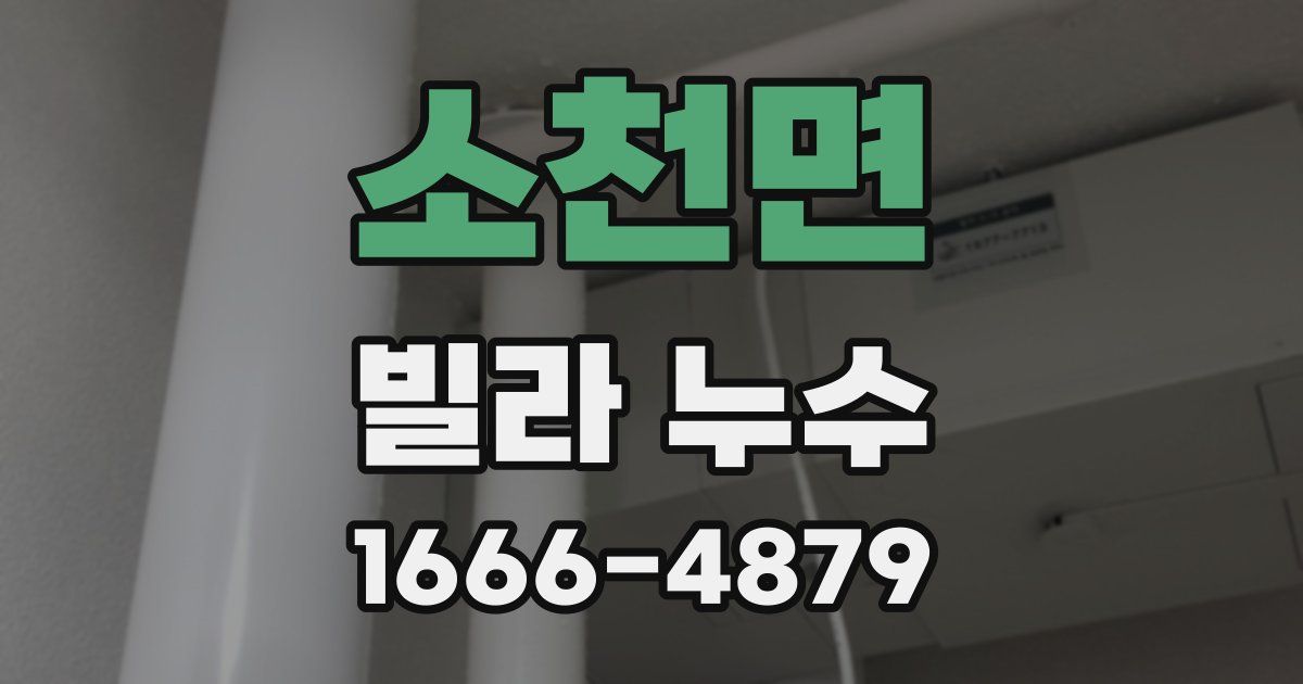 소천면 빌라 누수