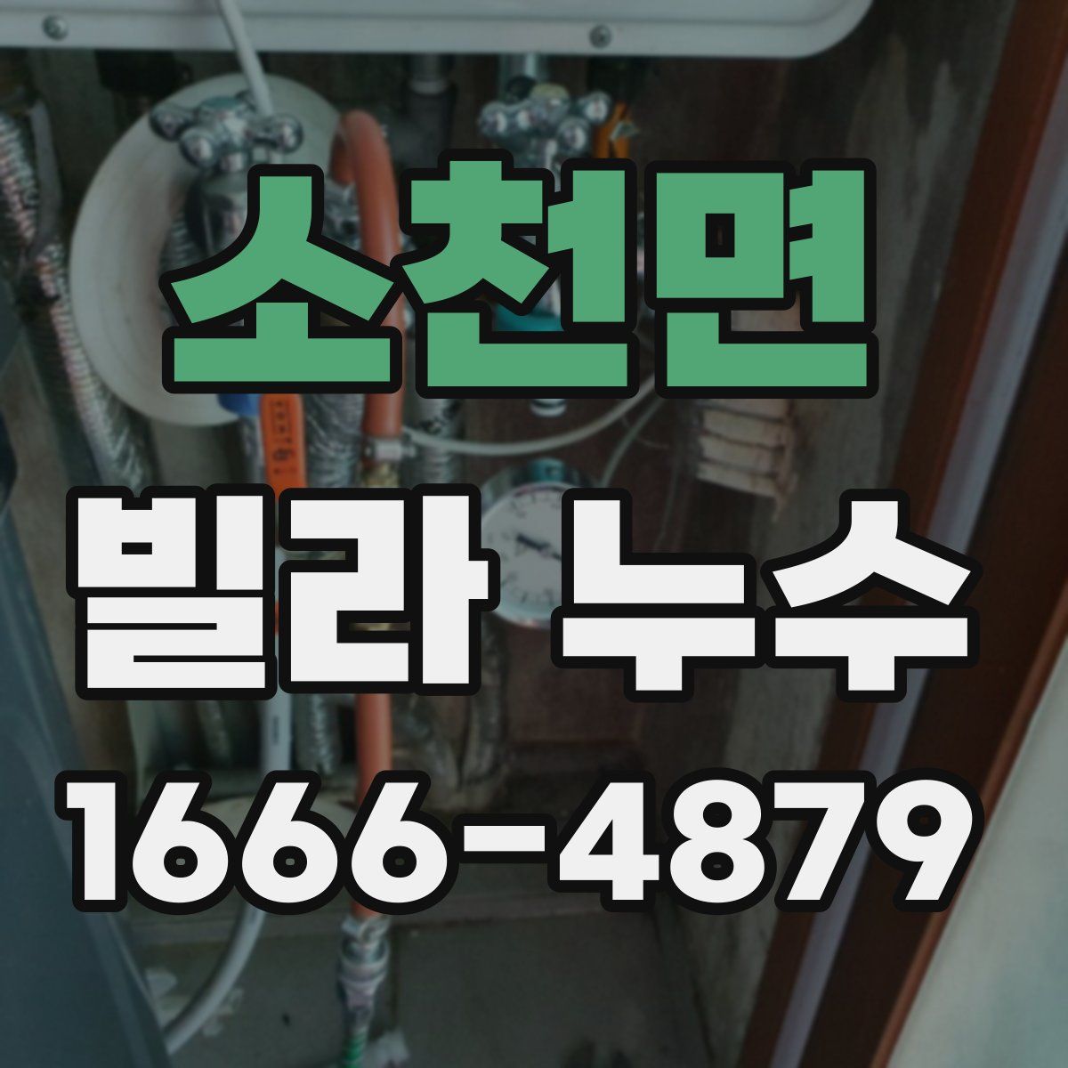 소천면 빌라 누수