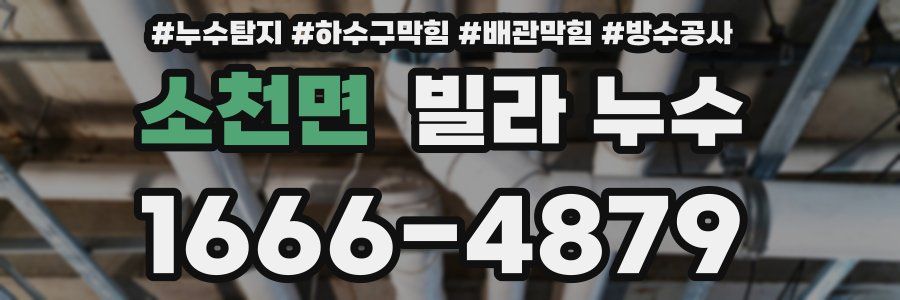 소천면 빌라 누수