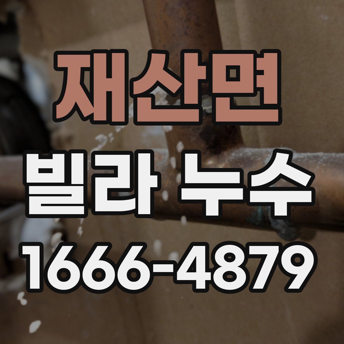 재산면 빌라 누수