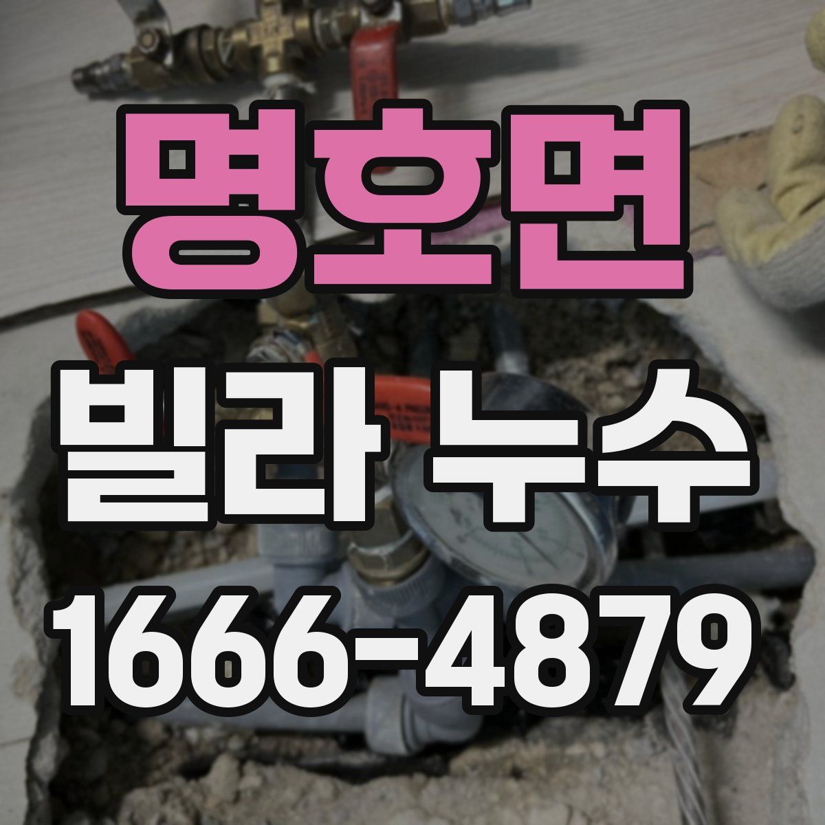 명호면 빌라 누수