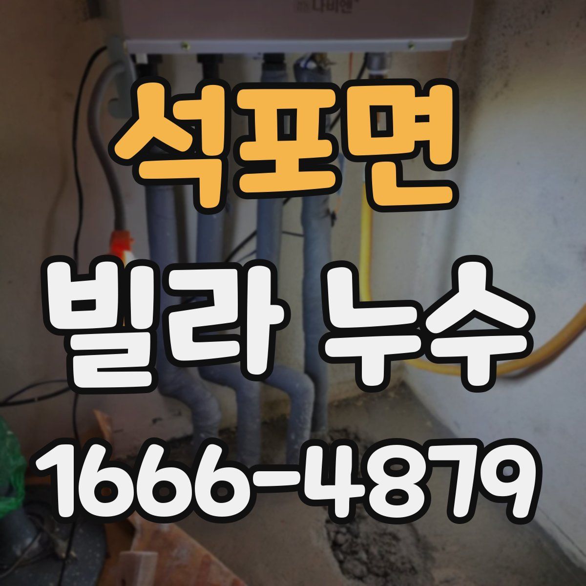 석포면 빌라 누수