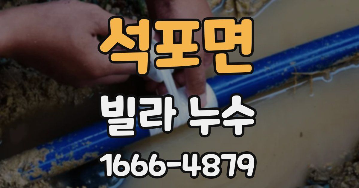 석포면 빌라 누수